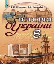 Шкільний підручник 8 клас історія України Г.К. Швидько, П.О. Чорнобай «Генеза» 2016 рік - Скачать презентации бесплатно | Читать или скачать учебники для школы онлайн бесплатно ☑ Школьные учебники school-textbook.com