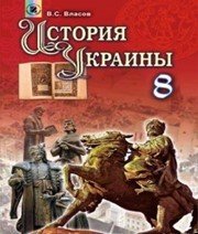 Шкільний підручник 8 клас історія України В.С. Власов «Генеза» 2016 рік (російська мова навчання) - Скачать презентации бесплатно | Читать или скачать учебники для школы онлайн бесплатно ☑ Школьные учебники school-textbook.com