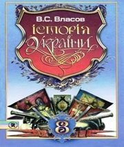 Шкільний підручник 8 клас історія України В.С. Власов «Генеза» 2008 рік (українська мова навчання) - Скачать презентации бесплатно | Читать или скачать учебники для школы онлайн бесплатно ☑ Школьные учебники school-textbook.com