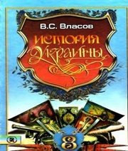 Шкільний підручник 8 клас історія України В.С. Власов «Генеза» 2008 рік (російська мова навчання) - Скачать презентации бесплатно | Читать или скачать учебники для школы онлайн бесплатно ☑ Школьные учебники school-textbook.com