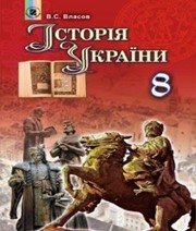 Шкільний підручник 8 клас історія України В.С. Власов «Генеза» 2016 рік (українська мова навчання) - Скачать презентации бесплатно | Читать или скачать учебники для школы онлайн бесплатно ☑ Школьные учебники school-textbook.com