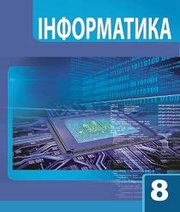 Шкільний підручник 8 клас інформатика А.М. Гуржій, Л.А. Карташова «Світ» 2016 рік (українська мова навчання) - Скачать презентации бесплатно | Читать или скачать учебники для школы онлайн бесплатно ☑ Школьные учебники school-textbook.com
