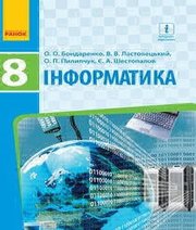 Шкільний підручник 8 клас інформатика О.О. Бондаренко, В.В. Ластовецький «Ранок» 2016 рік - Скачать презентации бесплатно | Читать или скачать учебники для школы онлайн бесплатно ☑ Школьные учебники school-textbook.com