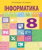 Шкільний підручник 8 клас інформатика О.П. Казанцева, І.В. Стеценко «Навчальна книга - Богдан» 2016 рік - Скачать презентации бесплатно | Читать или скачать учебники для школы онлайн бесплатно ☑ Школьные учебники school-textbook.com