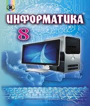 Шкільний підручник 8 клас інформатика Й.Я. Ривкінд «Генеза» 2016 рік (російська мова навчання) - Скачать презентации бесплатно | Читать или скачать учебники для школы онлайн бесплатно ☑ Школьные учебники school-textbook.com