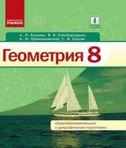 Шкільний підручник 8 клас геометрія А.П. Єршова, В.В. Голобородько «Ранок» 2016 рік (російська мова навчання) - Скачать презентации бесплатно | Читать или скачать учебники для школы онлайн бесплатно ☑ Школьные учебники school-textbook.com