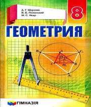Шкільний підручник 8 клас геометрія А.Г. Мерзляк, В.Б. Полонський «Гімназія» 2016 рік (російська мова навчання) - Скачать презентации бесплатно | Читать или скачать учебники для школы онлайн бесплатно ☑ Школьные учебники school-textbook.com