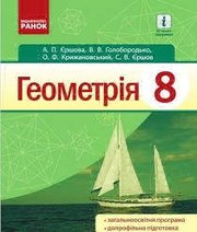 Шкільний підручник 8 клас геометрія А.П. Єршова, В.В. Голобородько «Ранок» 2016 рік (українська мова навчання) - Скачать презентации бесплатно | Читать или скачать учебники для школы онлайн бесплатно ☑ Школьные учебники school-textbook.com