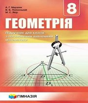 Шкільний підручник 8 клас геометрія А.Г. Мерзляк, В.Б. Полонський «Гімназія» 2016 рік (підручник для класів з поглибленим вивченням) - Скачать презентации бесплатно | Читать или скачать учебники для школы онлайн бесплатно ☑ Школьные учебники school-textbook.com