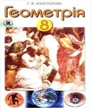 Шкільний підручник 8 клас геометрія Г.В. Апостолова «Генеза» 2008 рік (українська мова навчання) - Скачать презентации бесплатно | Читать или скачать учебники для школы онлайн бесплатно ☑ Школьные учебники school-textbook.com