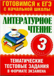 Литературное чтение. 3 класс. Тематические тестовые задания в формате экзамена - Нянковская Н.Н., Танько М.А. - Скачать презентации бесплатно | Читать или скачать учебники для школы онлайн бесплатно ☑ Школьные учебники school-textbook.com