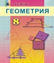 Шкільний підручник 8 клас геометрія О.С. Істер «Генеза» 2016 рік (російська мова навчання) - Скачать презентации бесплатно | Читать или скачать учебники для школы онлайн бесплатно ☑ Школьные учебники school-textbook.com