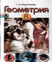 Шкільний підручник 8 клас геометрія Г.В. Апостолова «Генеза» 2008 рік (російська мова навчання) - Скачать презентации бесплатно | Читать или скачать учебники для школы онлайн бесплатно ☑ Школьные учебники school-textbook.com