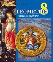 Шкільний підручник 8 клас геометрія В.О. Тадеєв «Навчальна книга - Богдан» 2016 рік (підручник для класів з поглибленим вивченням) - Скачать презентации бесплатно | Читать или скачать учебники для школы онлайн бесплатно ☑ Школьные учебники school-textbook.com