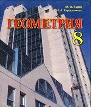 Шкільний підручник 8 клас геометрія М.І. Бурда, Н.А. Тарасенкова «Зодіак еко» 2008 рік - Скачать презентации бесплатно | Читать или скачать учебники для школы онлайн бесплатно ☑ Школьные учебники school-textbook.com