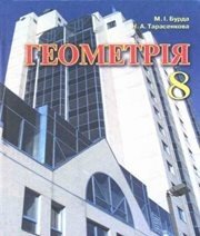 Шкільний підручник 8 клас геометрія М.І. Бурда, Н.А. Тарасенкова «Зодіак-ЕКО» 2008 рік - Скачать презентации бесплатно | Читать или скачать учебники для школы онлайн бесплатно ☑ Школьные учебники school-textbook.com