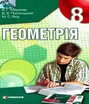 Шкільний підручник 8 клас геометрія А.Г. Мерзляк, В.Б. Полонський «Гімназія» 2008 рік - Скачать презентации бесплатно | Читать или скачать учебники для школы онлайн бесплатно ☑ Школьные учебники school-textbook.com