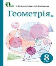 Шкільний підручник 8 клас геометрія Г.П. Бевз, В.Г. Бевз «Освіта» 2016 рік - Скачать презентации бесплатно | Читать или скачать учебники для школы онлайн бесплатно ☑ Школьные учебники school-textbook.com