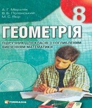 Шкільний підручник 8 клас геометрія А.Г. Мерзляк, В.Б. Полонський «Гімназія» 2009 рік - Скачать презентации бесплатно | Читать или скачать учебники для школы онлайн бесплатно ☑ Школьные учебники school-textbook.com