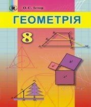 Шкільний підручник 8 клас геометрія О.С. Істер «Генеза» 2016 рік (українська мова навчання) - Скачать презентации бесплатно | Читать или скачать учебники для школы онлайн бесплатно ☑ Школьные учебники school-textbook.com