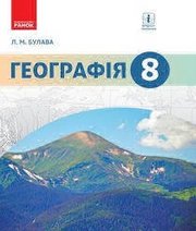 Шкільний підручник 8 клас географія Л.М. Булава «Ранок» 2016 рік - Скачать презентации бесплатно | Читать или скачать учебники для школы онлайн бесплатно ☑ Школьные учебники school-textbook.com