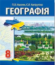 Шкільний підручник 8 клас географія П.О. Масляк, С.Л. Капіруліна «Аксіома» 2016 рік - Скачать презентации бесплатно | Читать или скачать учебники для школы онлайн бесплатно ☑ Школьные учебники school-textbook.com