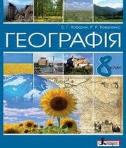 Шкільний підручник 8 клас географія С.Г. Кобернік, Р.Р. Коваленко «Літера» 2016 рік - Скачать презентации бесплатно | Читать или скачать учебники для школы онлайн бесплатно ☑ Школьные учебники school-textbook.com