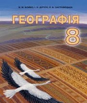 Шкільний підручник 8 клас географія В.М. Бойко, І.Л. Дітчук «Абетка» 2016 рік - Скачать презентации бесплатно | Читать или скачать учебники для школы онлайн бесплатно ☑ Школьные учебники school-textbook.com