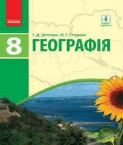 Шкільний підручник 8 клас географія Г.Д. Довгань, О.Г. Стадник «Ранок» 2016 рік (українська мова навчання) - Скачать презентации бесплатно | Читать или скачать учебники для школы онлайн бесплатно ☑ Школьные учебники school-textbook.com