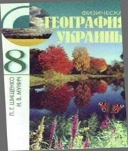 Шкільний підручник 8 клас географія П.Г. Шищенко, Н.В. Муніч «Зодіак-ЕКО» 2008 рік (російська мова навчання) - Скачать презентации бесплатно | Читать или скачать учебники для школы онлайн бесплатно ☑ Школьные учебники school-textbook.com