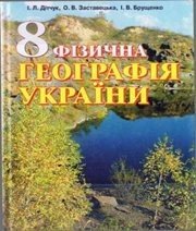 Шкільний підручник 8 клас географія І.Л. Дітчук, О.В. Заставецька «Прем’єр» 2008 рік - Скачать презентации бесплатно | Читать или скачать учебники для школы онлайн бесплатно ☑ Школьные учебники school-textbook.com