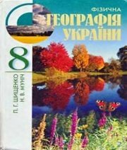 Шкільний підручник 8 клас географія П.Г. Шищенко, Н.В. Муніч «Зодіак-ЕКО» 2008 рік (українська мова навчання) - Скачать презентации бесплатно | Читать или скачать учебники для школы онлайн бесплатно ☑ Школьные учебники school-textbook.com