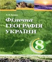 Шкільний підручник 8 клас географія Л.М. Булава «АН ГРО ПЛЮС» 2008 рік - Скачать презентации бесплатно | Читать или скачать учебники для школы онлайн бесплатно ☑ Школьные учебники school-textbook.com
