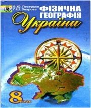 Шкільний підручник 8 клас географія В.Ю. Пестушко, Г.Ш. Уварова «Генеза» 2008 рік (українська мова навчання) - Скачать презентации бесплатно | Читать или скачать учебники для школы онлайн бесплатно ☑ Школьные учебники school-textbook.com