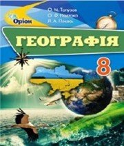Шкільний підручник 8 клас географія О.М. Топузов, О.Ф. Надтока «Оріон» 2016 рік - Скачать презентации бесплатно | Читать или скачать учебники для школы онлайн бесплатно ☑ Школьные учебники school-textbook.com