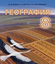 Шкільний підручник 8 клас географія В.М. Бойко «Абетка» 2016 рік - Скачать презентации бесплатно | Читать или скачать учебники для школы онлайн бесплатно ☑ Школьные учебники school-textbook.com