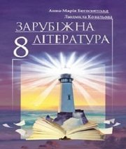 Шкільний підручник 8 клас всесвітня історія А.-М.І. Богосвятська, Л.Л. Ковальова «Світ» 2016 рік - Скачать презентации бесплатно | Читать или скачать учебники для школы онлайн бесплатно ☑ Школьные учебники school-textbook.com