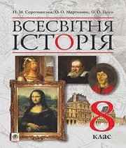 Шкільний підручник 8 клас всесвітня історія Н.М. Сорочинська, О.О. Мартинюк «Навчальна книга - Богдан» 2016 рік - Скачать презентации бесплатно | Читать или скачать учебники для школы онлайн бесплатно ☑ Школьные учебники school-textbook.com