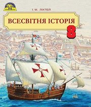 Шкільний підручник 8 клас всесвітня історія І.М. Ліхтей «Грамота» 2016 рік (українська мова навчання) - Скачать презентации бесплатно | Читать или скачать учебники для школы онлайн бесплатно ☑ Школьные учебники school-textbook.com