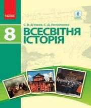 Шкільний підручник 8 клас всесвітня історія С.В. Д’ячков, С.Д. Литовченко «Ранок» 2016 рік (українська мова навчання) - Скачать презентации бесплатно | Читать или скачать учебники для школы онлайн бесплатно ☑ Школьные учебники school-textbook.com