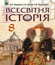 Шкільний підручник 8 клас всесвітня історія Н.Г. Подаляк, І.Б. Лукач «Генеза» 2016 рік (українська мова навчання) - Скачать презентации бесплатно | Читать или скачать учебники для школы онлайн бесплатно ☑ Школьные учебники school-textbook.com