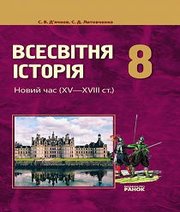 Шкільний підручник 8 клас всесвітня історія С.В. Д’ячков, С.Д. Литовченко «Ранок» 2008 рік - Скачать презентации бесплатно | Читать или скачать учебники для школы онлайн бесплатно ☑ Школьные учебники school-textbook.com
