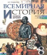 Шкільний підручник 8 клас всесвітня історія Н.Г. Подаляк «Генеза» 2008 рік (російська мова навчання) - Скачать презентации бесплатно | Читать или скачать учебники для школы онлайн бесплатно ☑ Школьные учебники school-textbook.com
