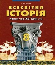 Шкільний підручник 8 клас всесвітня історія І.М. Ліхтей «Грамота» 2008 рік (українська мова навчання) - Скачать презентации бесплатно | Читать или скачать учебники для школы онлайн бесплатно ☑ Школьные учебники school-textbook.com