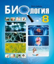 Шкільний підручник 8 клас біологія В.І. Соболь «Абетка» 2016 рік (російська мова навчання) - Скачать презентации бесплатно | Читать или скачать учебники для школы онлайн бесплатно ☑ Школьные учебники school-textbook.com