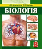 Шкільний підручник 8 клас біологія О.В. Костильов, С.П. Яценко «Аксіома» 2016 рік - Скачать презентации бесплатно | Читать или скачать учебники для школы онлайн бесплатно ☑ Школьные учебники school-textbook.com