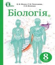 Шкільний підручник 8 клас біологія О.В. Жолос, Г.М. Толстанова «Освіта» 2016 рік - Скачать презентации бесплатно | Читать или скачать учебники для школы онлайн бесплатно ☑ Школьные учебники school-textbook.com