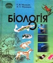 Шкільний підручник 8 клас біологія С.В. Межжерін, Я.О. Межжеріна «Освіта» 2008 рік - Скачать презентации бесплатно | Читать или скачать учебники для школы онлайн бесплатно ☑ Школьные учебники school-textbook.com