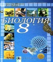 Шкільний підручник 8 клас біологія В.В. Серебряков, П.Г. Балан «Генеза» 2008 рік (російська мова навчання) - Скачать презентации бесплатно | Читать или скачать учебники для школы онлайн бесплатно ☑ Школьные учебники school-textbook.com