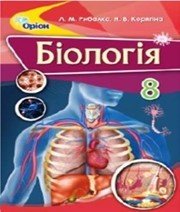 Шкільний підручник 8 клас біологія Л.М. Рибалко, Н.В. Корягіна «Оріон» 2016 рік - Скачать презентации бесплатно | Читать или скачать учебники для школы онлайн бесплатно ☑ Школьные учебники school-textbook.com